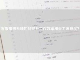 客服排班系统如何提升工作效率和员工满意度？