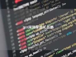2018深圳家居礼品展