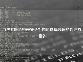 百应外呼价格是多少？如何选择合适的外呼方案？