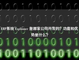ERP系统 Explanner 是哪家公司开发的？功能和优势是什么？