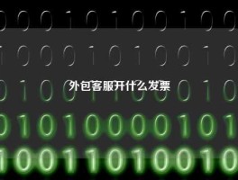 外包客服开什么发票