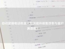自动营销电话机器人如何提升销售效率与客户满意度？