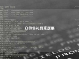安徽省礼品家居展