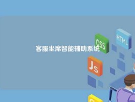客服坐席智能辅助系统