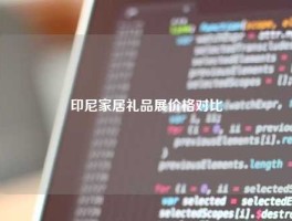 印尼家居礼品展价格对比