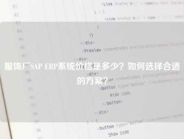 服饰厂SAP ERP系统价格是多少？如何选择合适的方案？