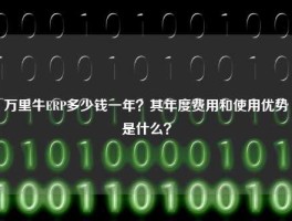 万里牛ERP多少钱一年？其年度费用和使用优势是什么？