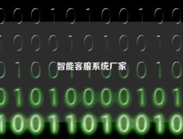 智能客服系统厂家