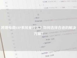 跨境电商ERP系统是什么？如何选择合适的解决方案？