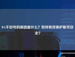 WA不封号的原因是什么？如何有效保护账号安全？