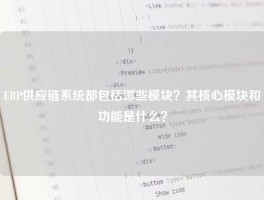 ERP供应链系统都包括哪些模块？其核心模块和功能是什么？