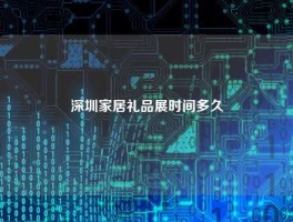 深圳家居礼品展时间多久