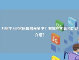 万里牛ERP官网价格是多少？有哪些优惠和功能介绍？