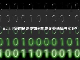 Oracle ERP市场地位如何影响企业选择与实施？