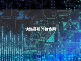 快递客服外包合同