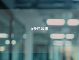 it外包客服