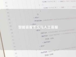 智能客服系统与人工客服