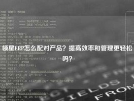 领星ERP怎么配对产品？提高效率和管理更轻松吗？