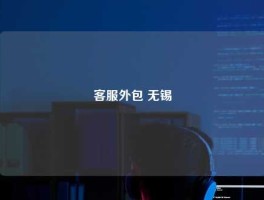 客服外包 无锡