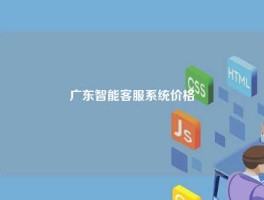 广东智能客服系统价格