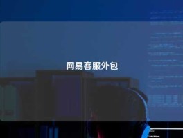 网易客服外包