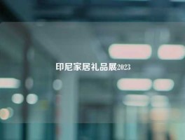 印尼家居礼品展2023