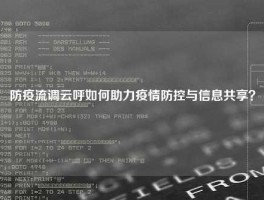 防疫流调云呼如何助力疫情防控与信息共享？