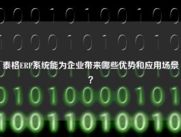 泰格ERP系统能为企业带来哪些优势和应用场景？
