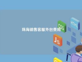 珠海销售客服外包费用