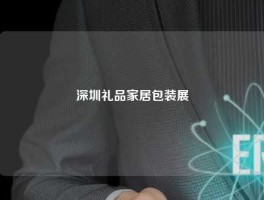 深圳礼品家居包装展