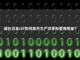 箱包五金ERP如何提升生产效率和管理质量？