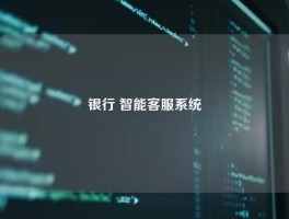 银行 智能客服系统