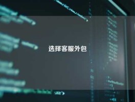选择客服外包