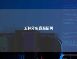 玉林外包客服招聘
