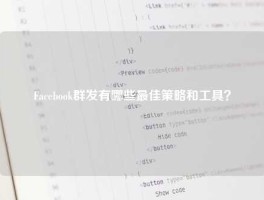 Facebook群发有哪些最佳策略和工具？