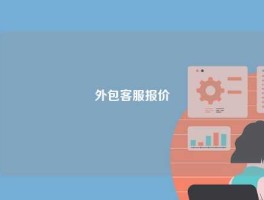 外包客服报价