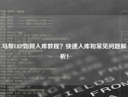 马帮ERP如何入库教程？快速入库和常见问题解析！