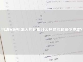 自动客服机器人如何提升客户体验和减少成本？