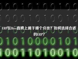 ERP在Boss直聘上属于哪个分类？如何选择合适的ERP？
