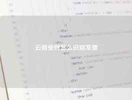 云简业财怎么识别发票