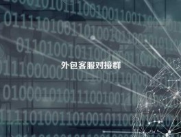 外包客服对接群