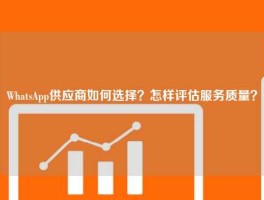 WhatsApp供应商如何选择？怎样评估服务质量？