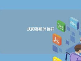 庆阳客服外包群