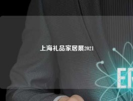 上海礼品家居展2021