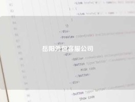 岳阳外包客服公司