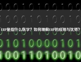 ERP是指什么医学？如何理解ERP的应用与优势？