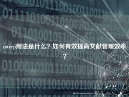 zoterp用法是什么？如何有效提高文献管理效率？