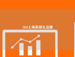 2020上海家居礼品展