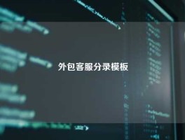 外包客服分录模板