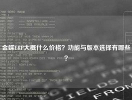 金蝶ERP大概什么价格？功能与版本选择有哪些？